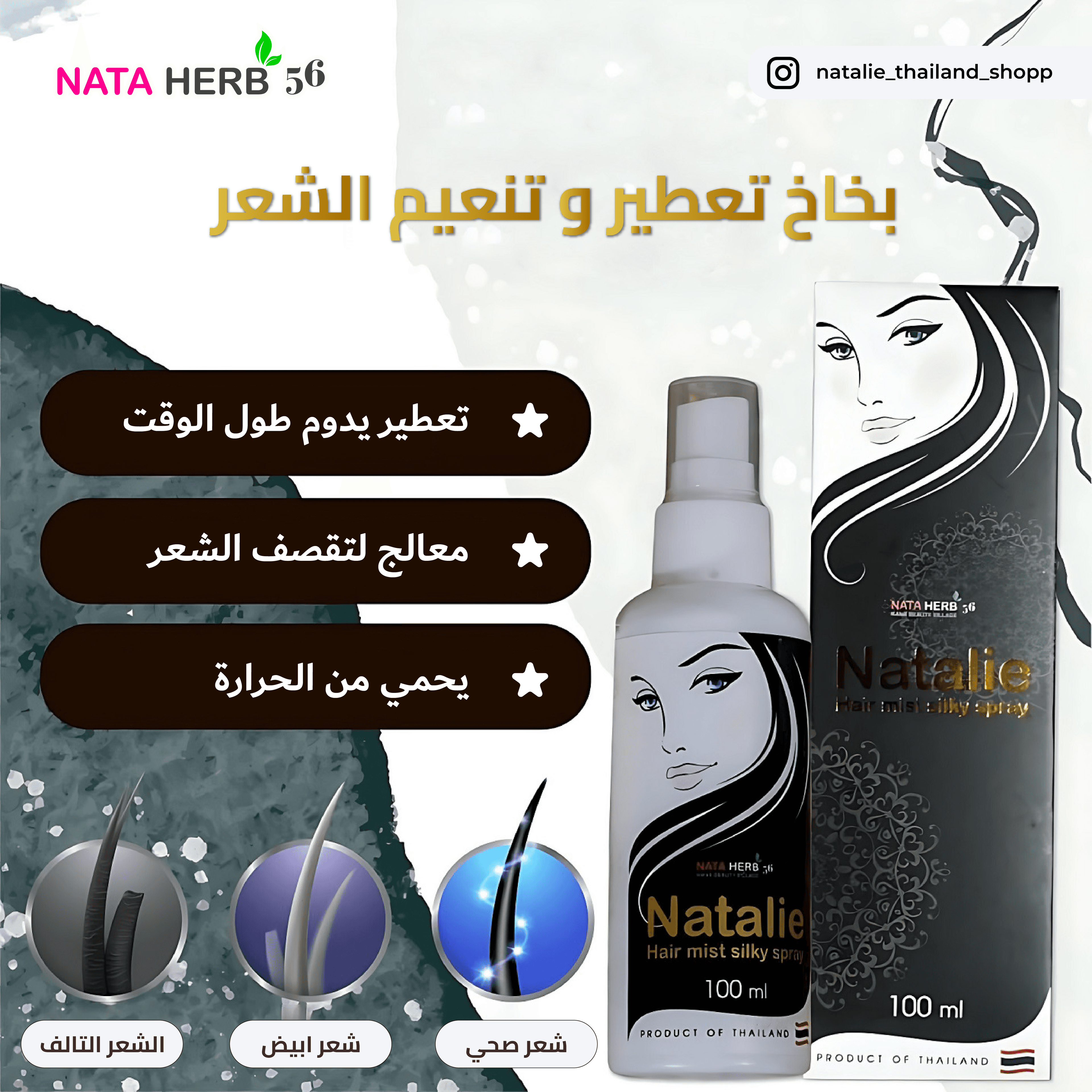 Natalie Hair Mist Silky Spray - ภาพที่ 15