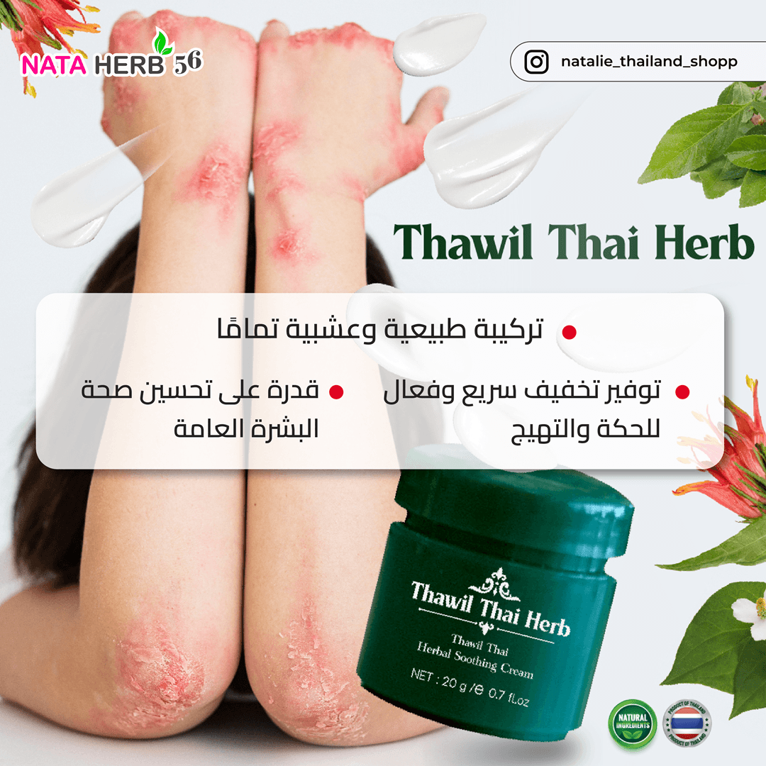 Herbal Soothing Cream - ภาพที่ 4
