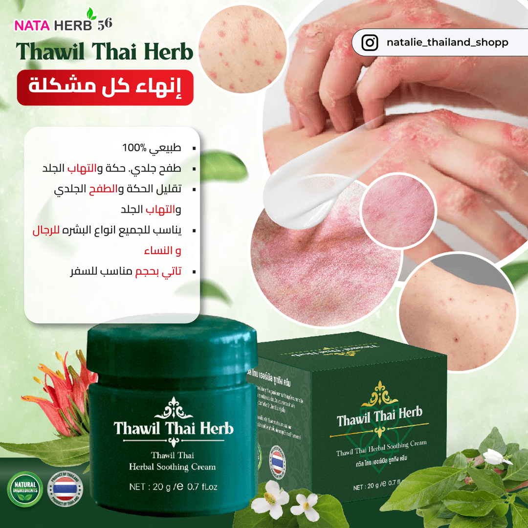 Herbal Soothing Cream - ภาพที่ 5