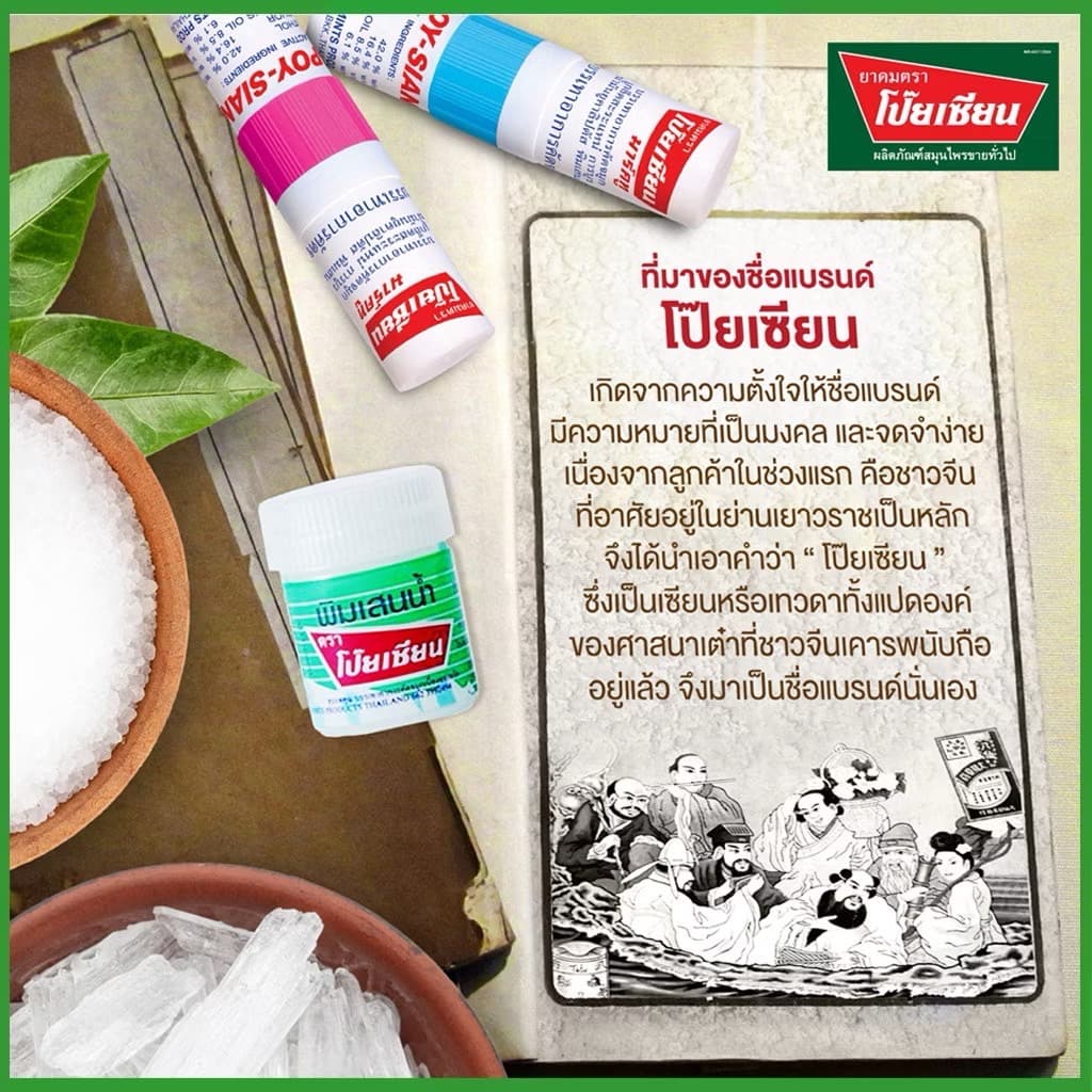 POY-SIAN BALM OIL - ภาพที่ 3