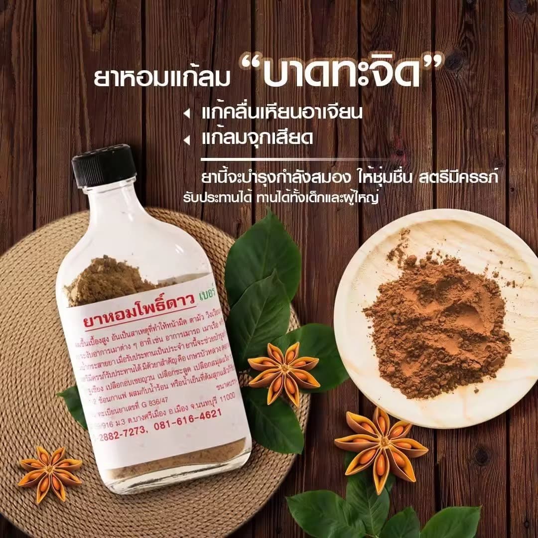 ยาหอมตราโพธิ์ดาว เบอร์ 2