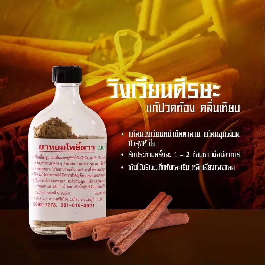 ยาหอมตราโพธิ์ดาว เบอร์ 2 - ภาพที่ 2