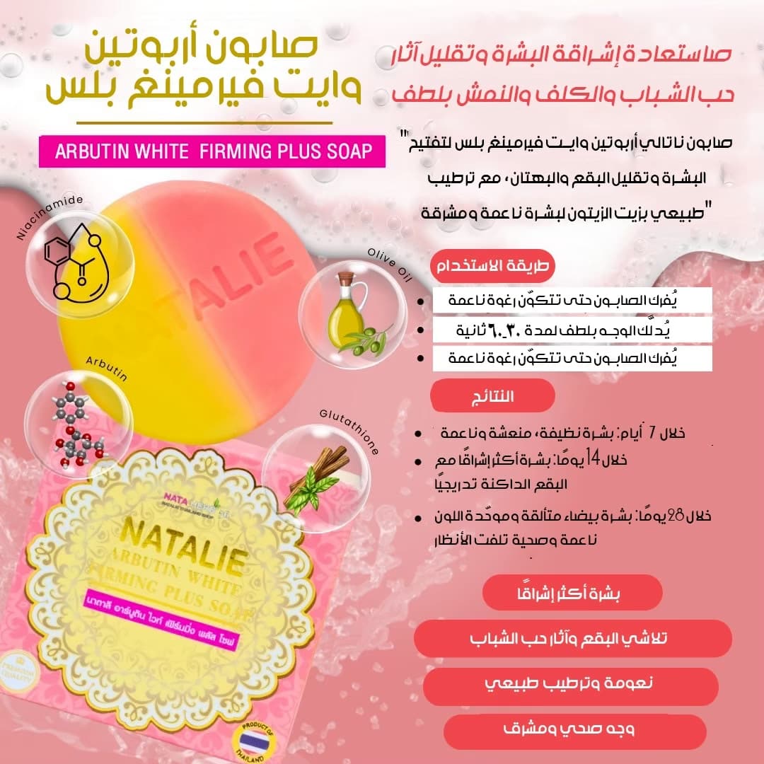 NATALIE ARBUTIN WHITE FIRMING PLUS SOAP - ภาพที่ 4