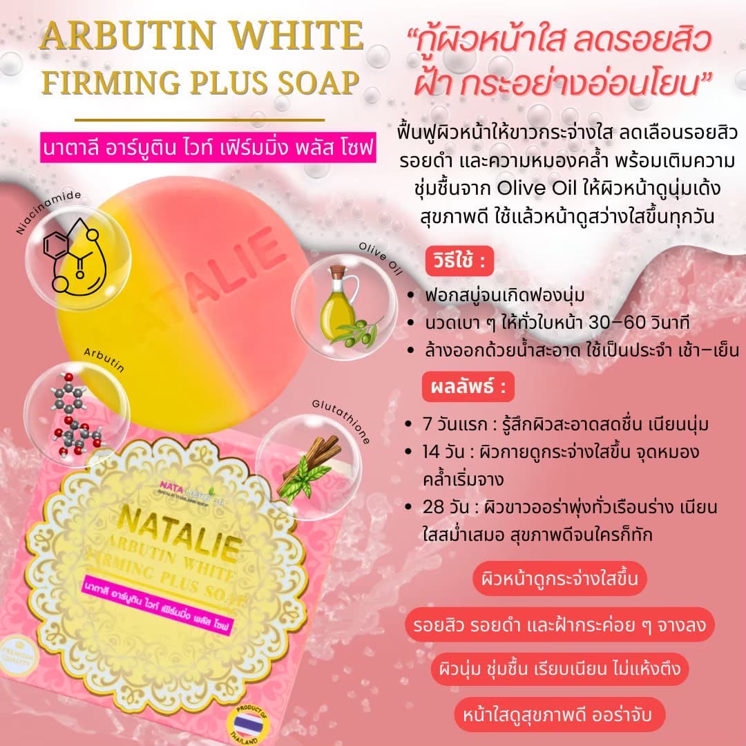 NATALIE ARBUTIN WHITE FIRMING PLUS SOAP - ภาพที่ 5
