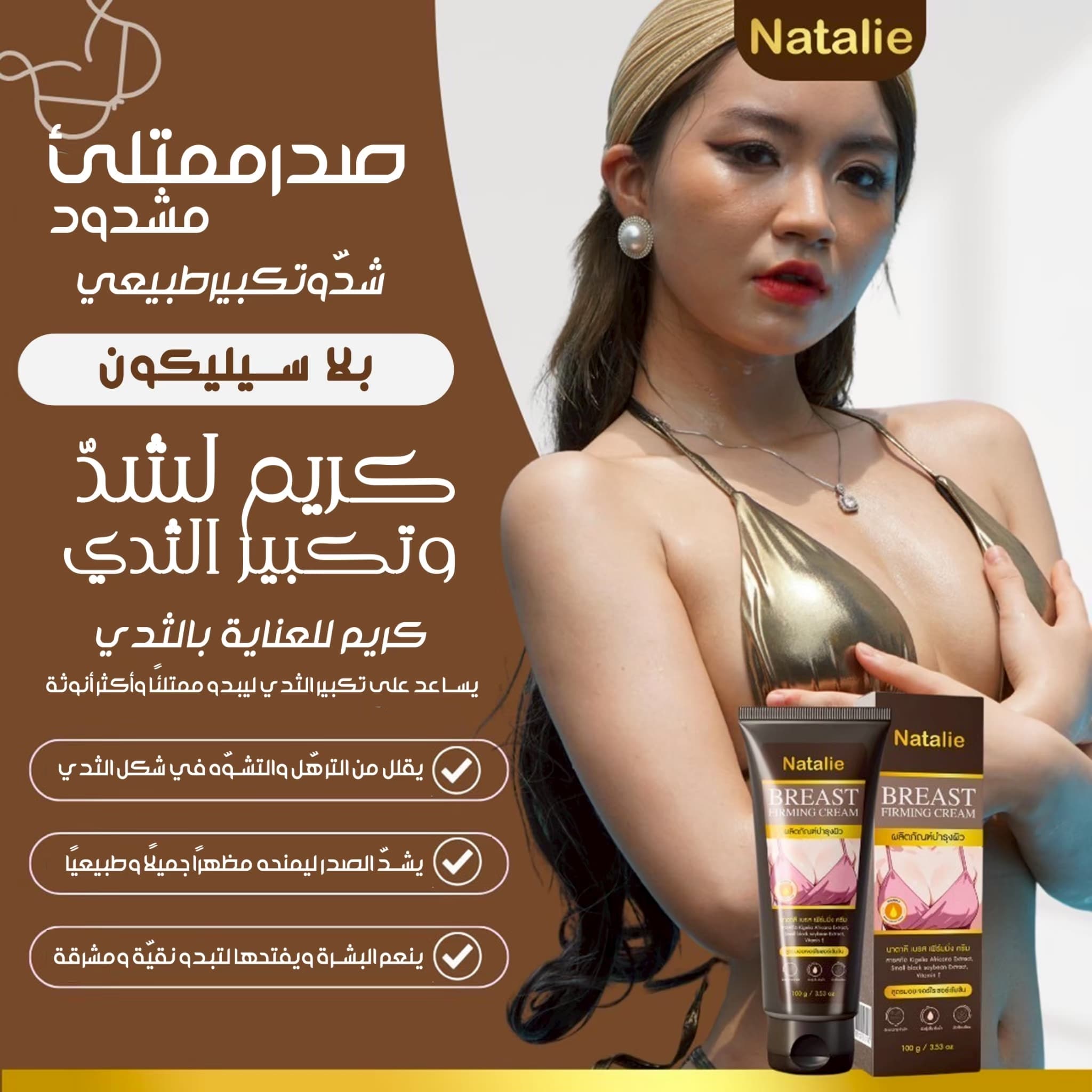 Natalie Breast Firming Cream - ภาพที่ 3