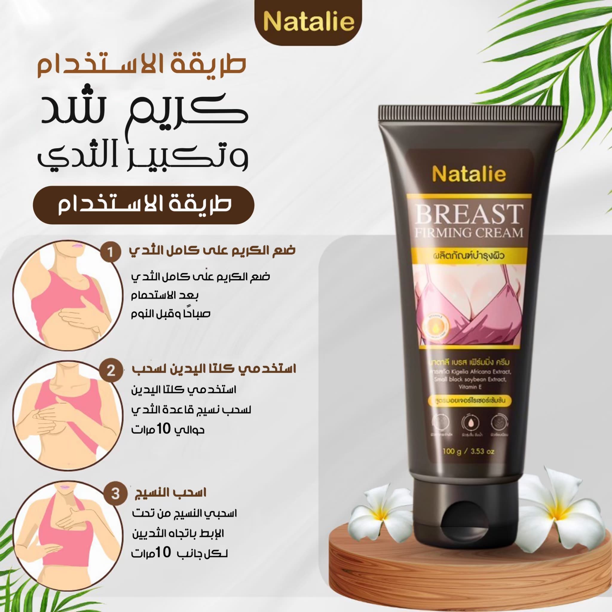Natalie Breast Firming Cream - ภาพที่ 6