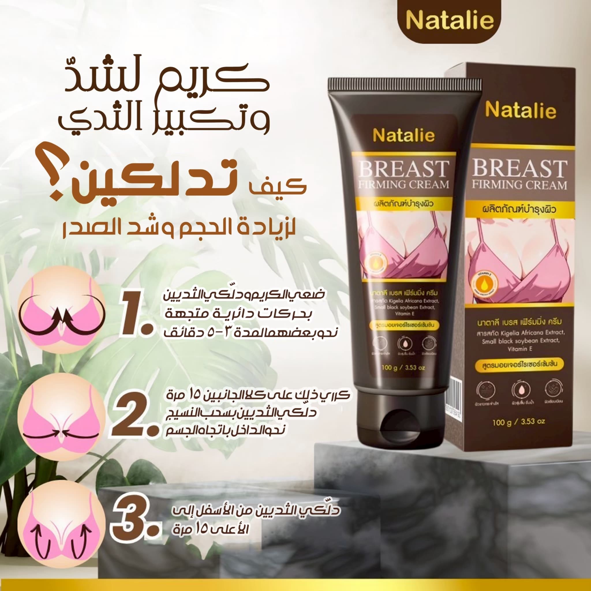 Natalie Breast Firming Cream - ภาพที่ 5