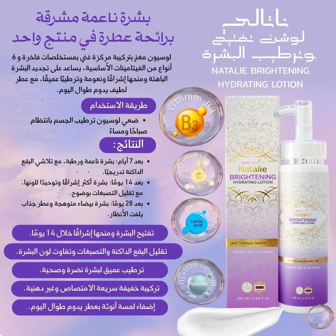 NATALIE BRIGHTENING HYDRATING LOTION - ภาพที่ 2