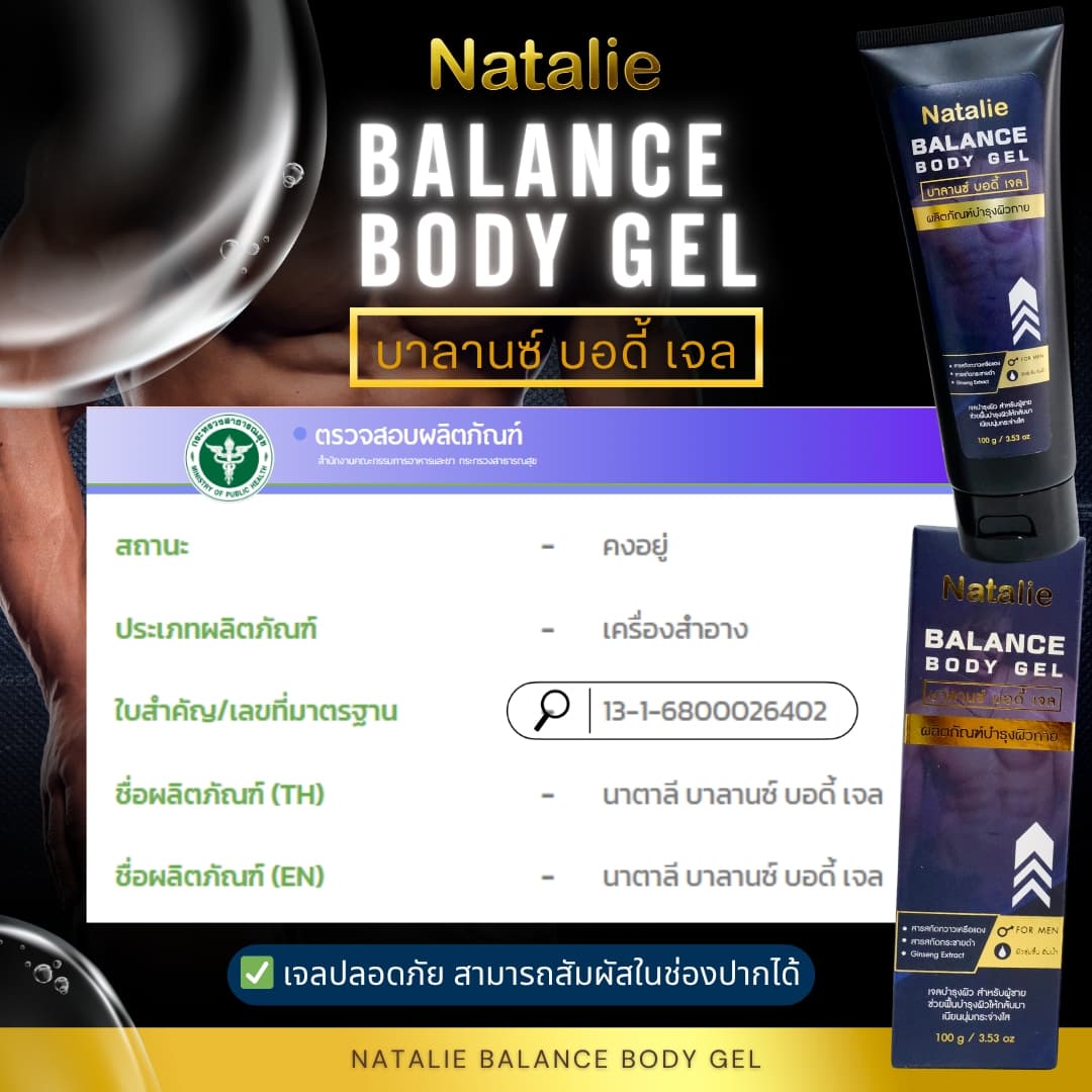 NATALIE BALANCE BODY GEL - ภาพที่ 4